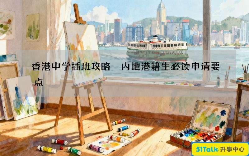 香港中学插班攻略 内地港籍生必读申请要点